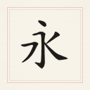 永字樣